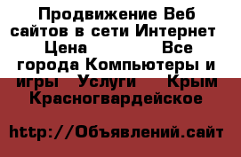 Продвижение Веб-сайтов в сети Интернет › Цена ­ 15 000 - Все города Компьютеры и игры » Услуги   . Крым,Красногвардейское